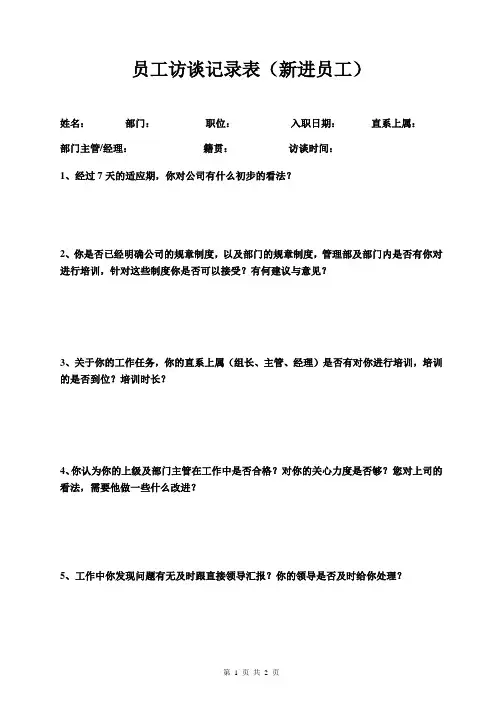 新进员工访谈记录表