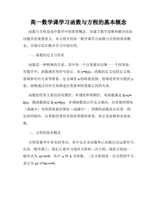 高一数学课学习函数与方程的基本概念