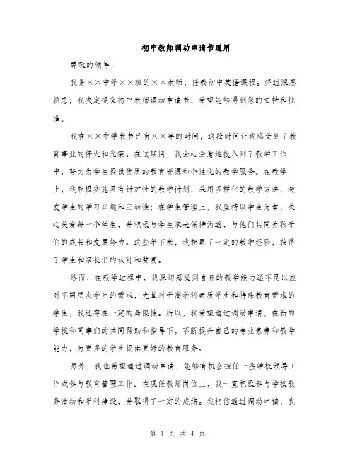 初中教师调动申请书通用（2篇）