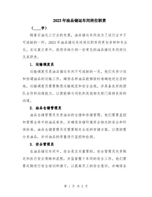 2023年油品储运车间岗位职责