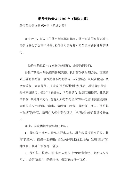 最新勤俭节约倡议书600字(精选3篇)