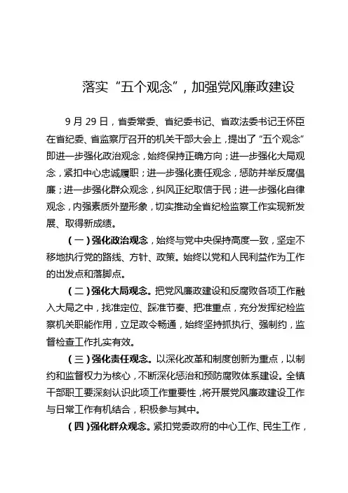 落实“五个观念”,加强党风廉政建设