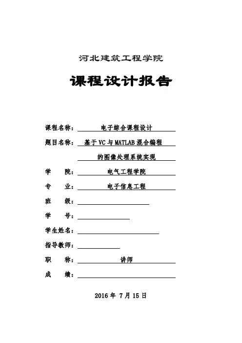 基于VC和MATLAB 数字图像处理报告书