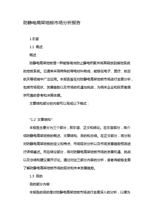 防静电高架地板市场分析报告