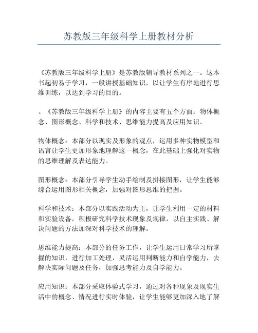 苏教版三年级科学上册教材分析