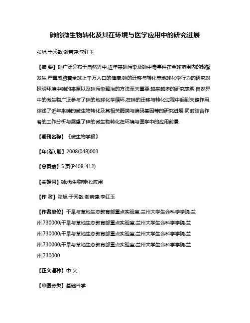砷的微生物转化及其在环境与医学应用中的研究进展