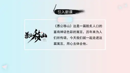 部编版八年级语文上册第六单元第23课《愚公移山》课件(共28张ppt)