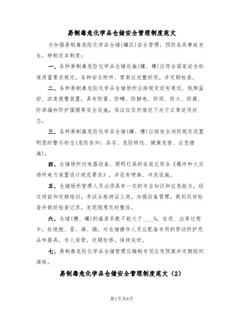 易制毒危化学品仓储安全管理制度范文（3篇）