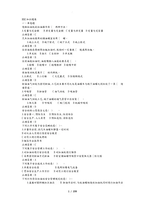 中石化HSE知识试题库完整