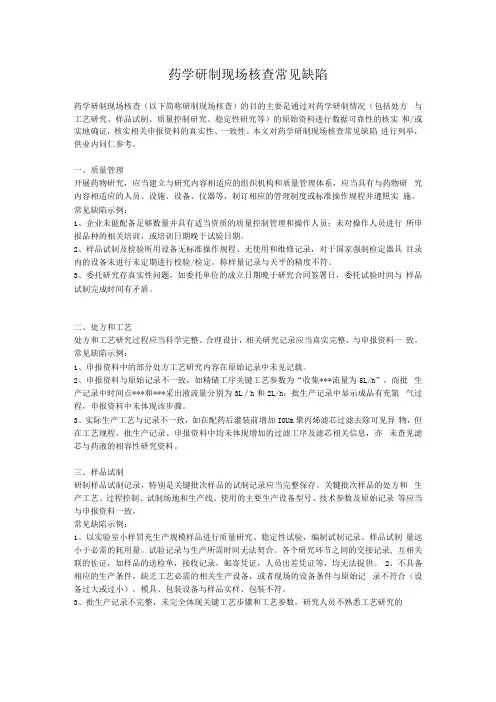 药学研制现场核查常见缺陷