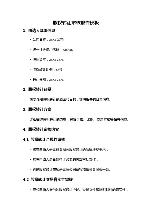股权转让审核报告模板
