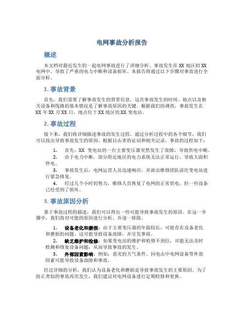 电网事故分析报告