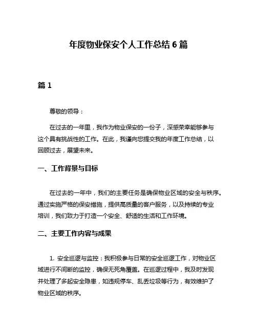 年度物业保安个人工作总结6篇