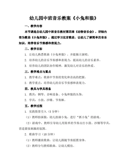 幼儿园中班音乐教案《小兔和狼》