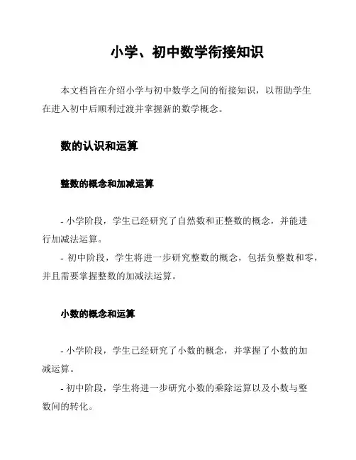 小学、初中数学衔接知识