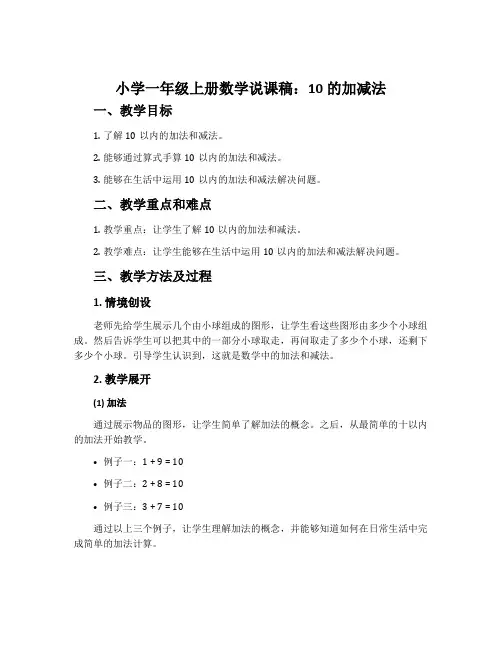 小学一年级上册数学说课稿：10的加减法