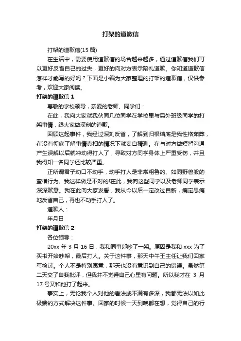 打架的道歉信