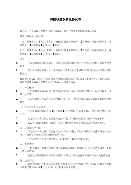 保险收益权转让协议书