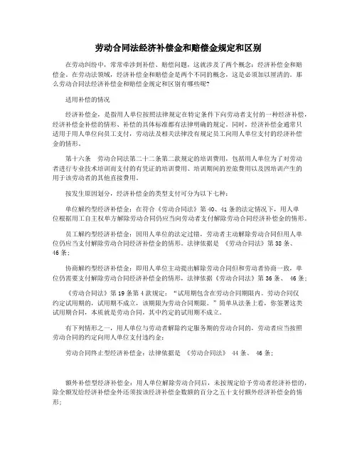 劳动合同法经济补偿金和赔偿金规定和区别