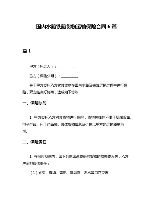 国内水路铁路货物运输保险合同6篇