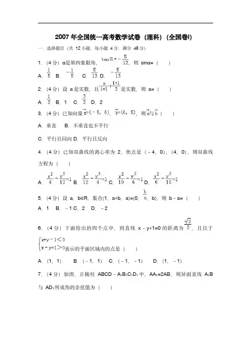 2007年全国统一高考数学试卷(理科)(全国卷ⅰ)(含解析版)