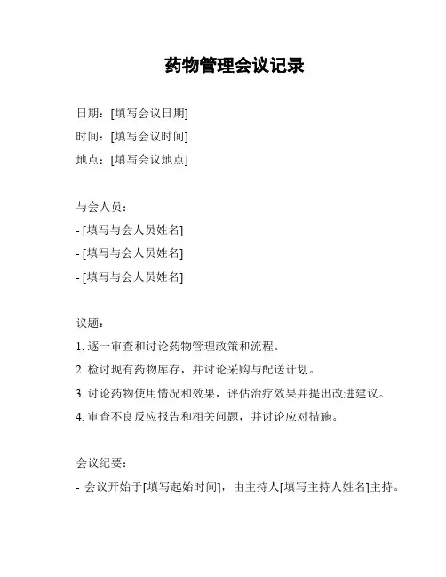 药物管理会议记录