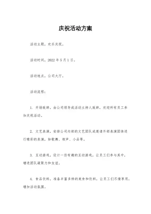 庆祝活动方案