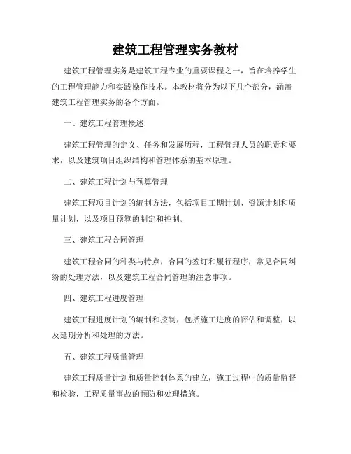 建筑工程管理实务教材
