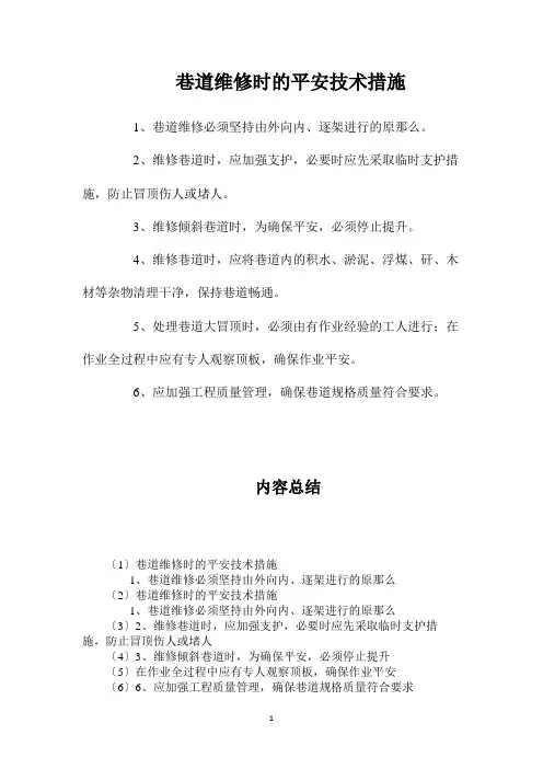 最新整理巷道维修时的安全技术措施