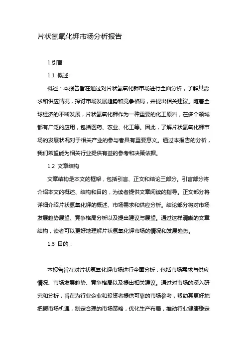 片状氢氧化钾市场分析报告