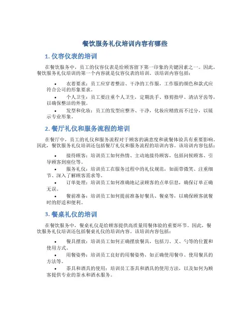 餐饮服务礼仪培训内容有哪些