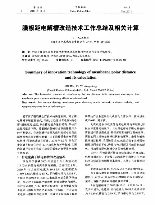 膜极距电解槽改造技术工作总结及相关计算