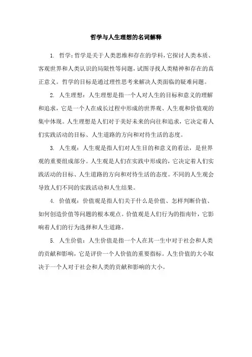 哲学与人生理想的名词解释