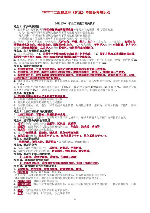 2022年二级建造师《矿业》考前必背知识点