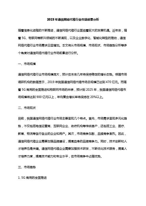 2023年通信网络代维行业市场前景分析