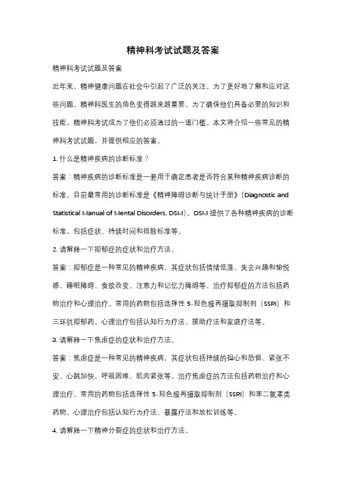 精神科考试试题及答案