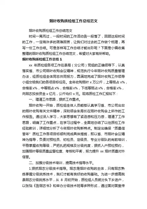 烟叶收购质检组工作总结范文