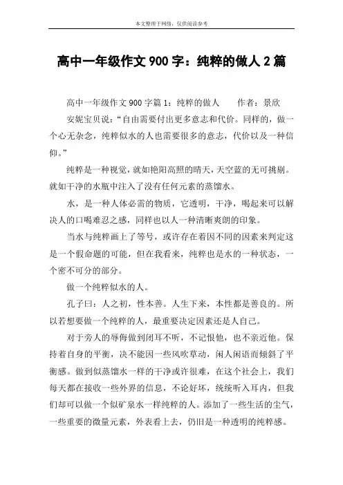 高中一年级作文900字：纯粹的做人2篇