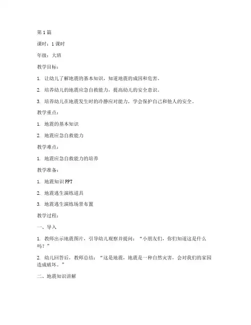安全教育幼儿园地震教案(3篇)