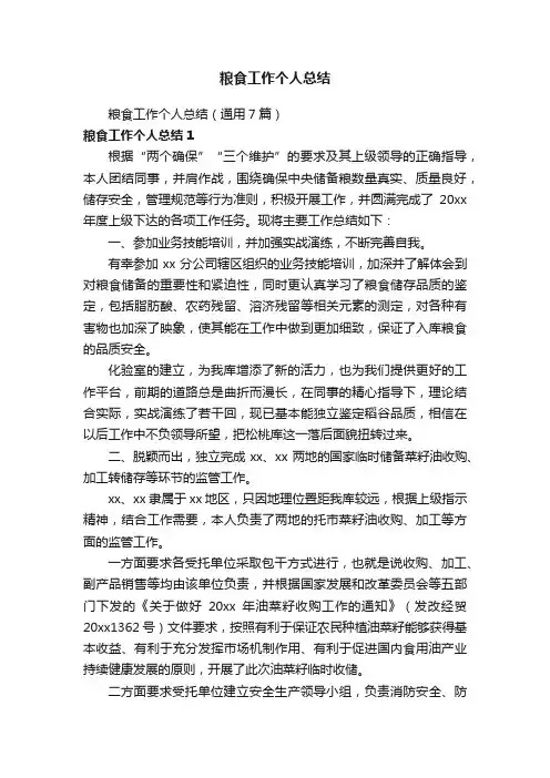 粮食工作个人总结（通用7篇）