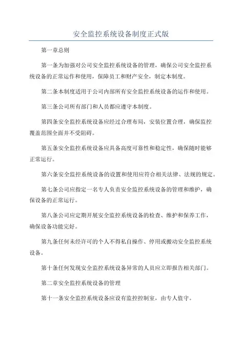 安全监控系统设备制度正式版