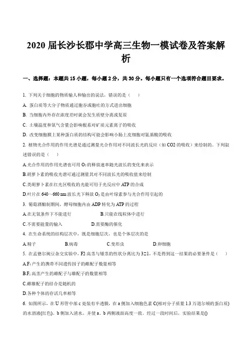 2020届长沙长郡中学高三生物一模试卷及答案解析