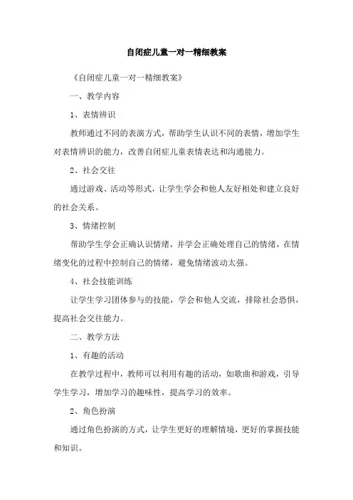 自闭症儿童一对一精细教案