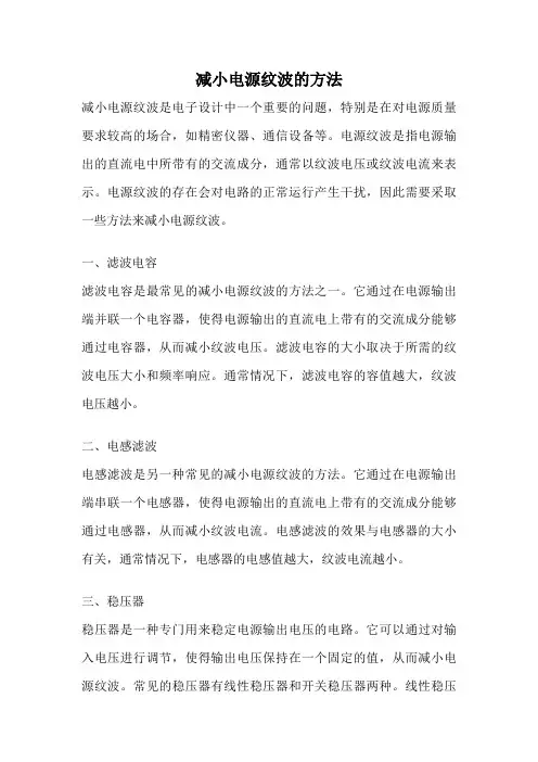 减小电源纹波的方法