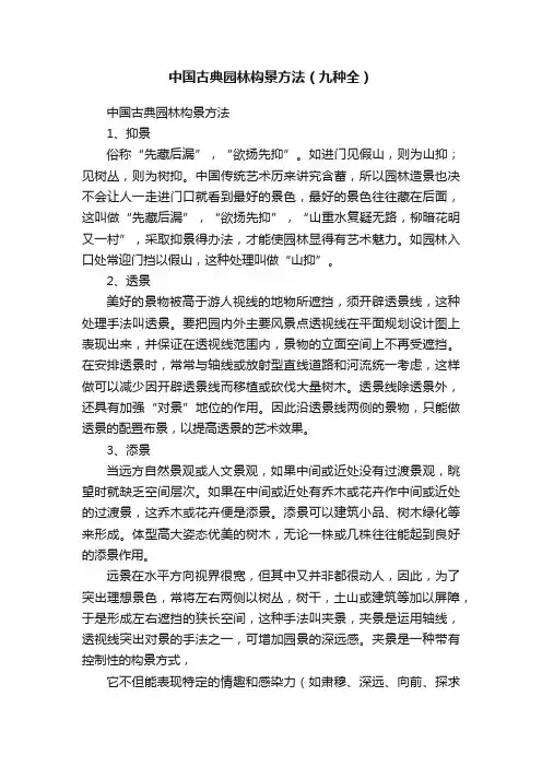中国古典园林构景方法（九种全）