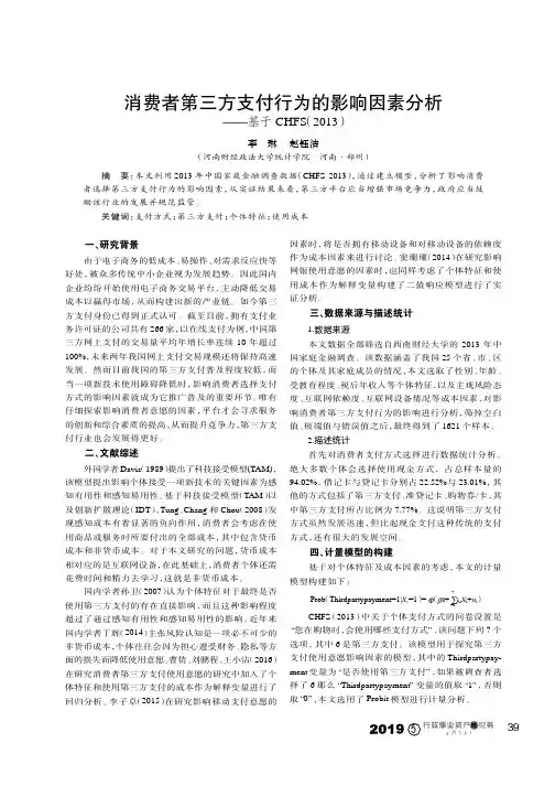 消费者第三方支付行为的影响因素分析——基于CHFS(2013)