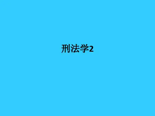 刑法学2ppt课件