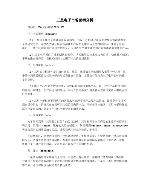三星电子市场营销分析
