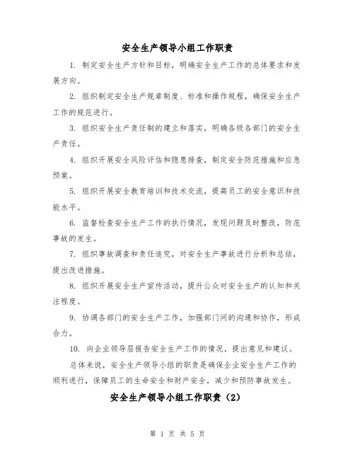 安全生产领导小组工作职责（3篇）