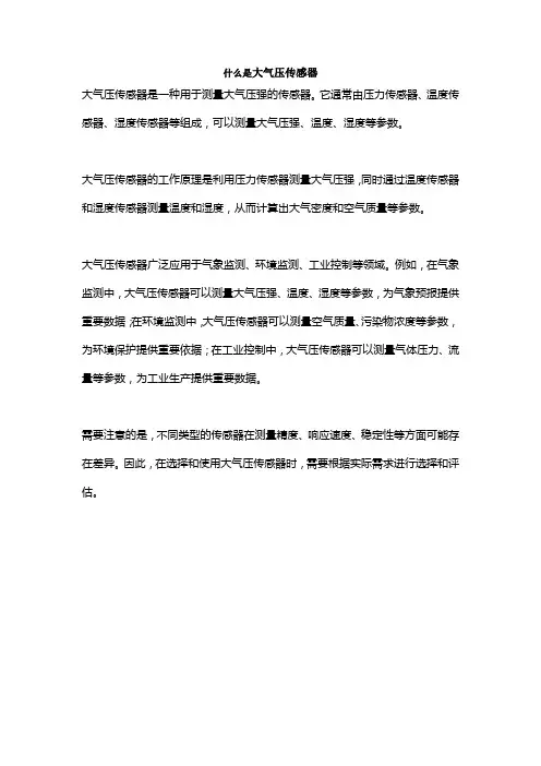 什么是大气压传感器